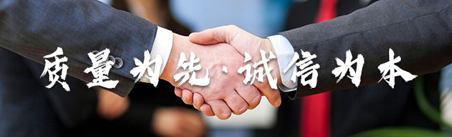 質(zhì)量為先·誠(chéng)信為本